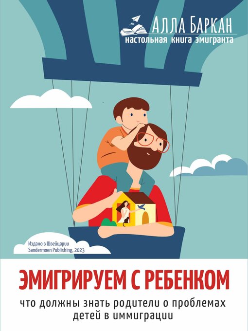 Title details for Эмигрируем с ребенком. Что должны знать родители о проблемах детей в иммиграции by Сандермоен, Анна - Available